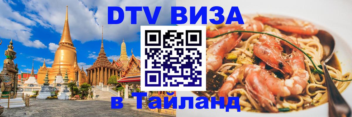 Электронная виза DTV в Тайланд Димитровград 